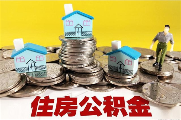 泰安离职公积金怎么取出来（离职住房公积金怎么取）