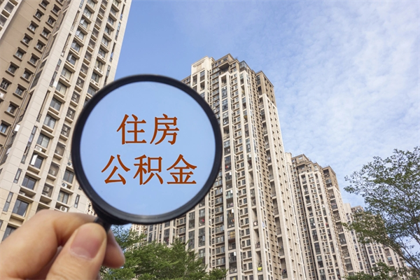 泰安市住房公积金怎么取出来（市住房公积金怎么提取）