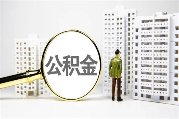 泰安离职住房公积金怎么取（离职公积金取出流程）