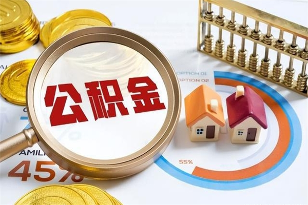 泰安离职住房公积金怎么取（离职公积金取出流程）