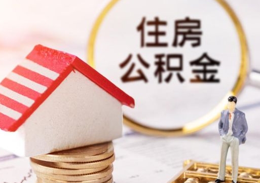 泰安封存在职公积金怎么取（在职员工住房公积金封存）