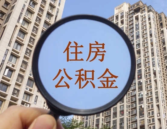 泰安离职后公积金可以取钱么（离职之后公积金可以取出来吗?）