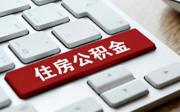 泰安辞职后怎么取出公积金（辞职了如何取公积金）