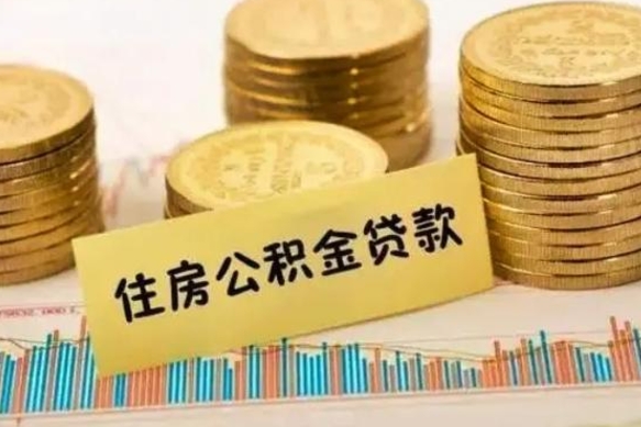 泰安离职后如何领取住房公积金（离职了住房公积金怎么取）