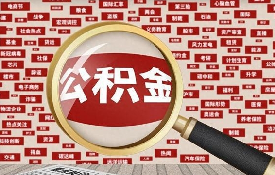 泰安离职后可以取公积金吗（离职以后能取公积金吗）