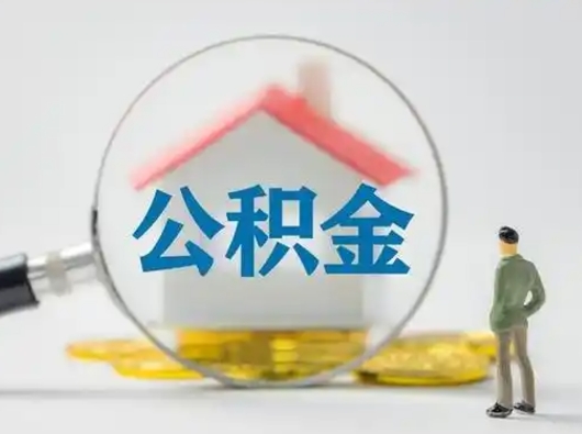 泰安怎么取出公积金的钱（怎么可以取出公积金）