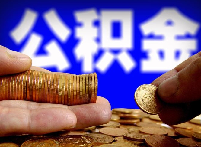泰安取个人公积金（个人取公积金流程）